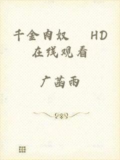 千金肉奴隷 HD在线观看